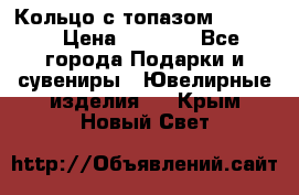 Кольцо с топазом Pandora › Цена ­ 2 500 - Все города Подарки и сувениры » Ювелирные изделия   . Крым,Новый Свет